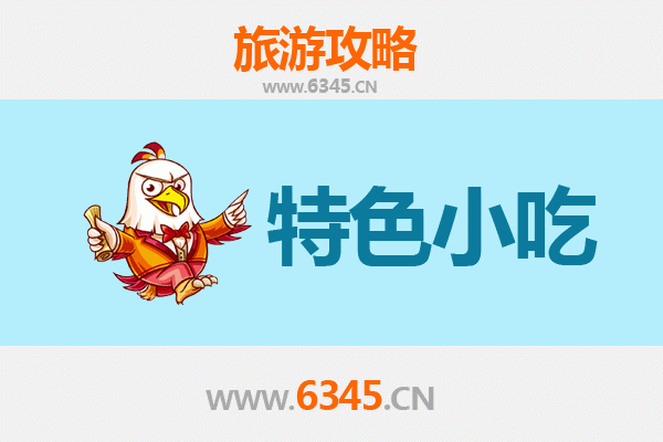 河津美食地图：不可错过的十大特色小吃